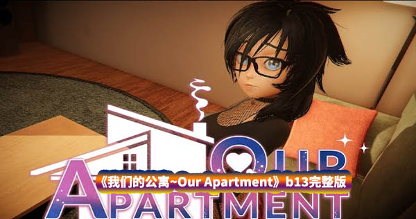 [3D全动态互动游戏]我们的公寓~Our Apartment b13完整版[全CV/度盘下载]