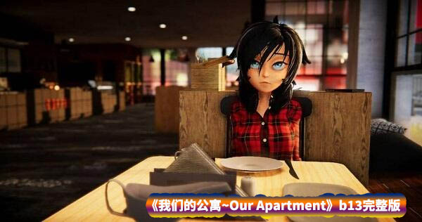 [3D全动态互动游戏]我们的公寓~Our Apartment b13完整版[全CV/度盘下载]