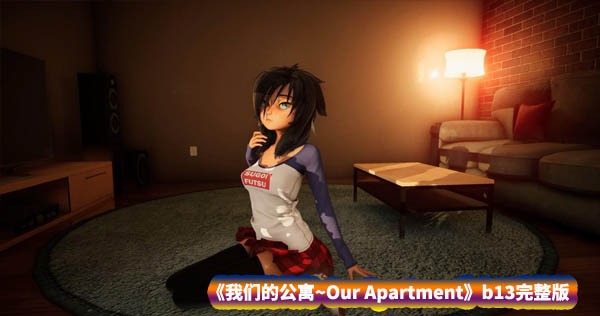 [3D全动态互动游戏]我们的公寓~Our Apartment b13完整版[全CV/度盘下载]