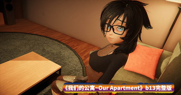 [3D全动态互动游戏]我们的公寓~Our Apartment b13完整版[全CV/度盘下载]