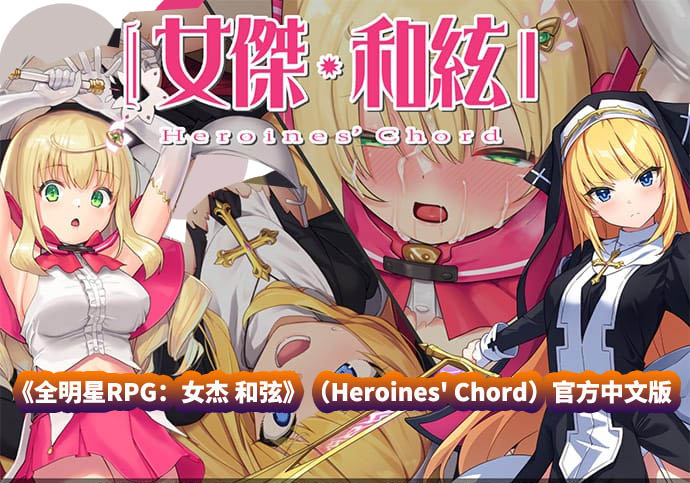 [爆款大作RPG游戏]全明星RPG 女杰和弦 官方中文版+全CG存档[佳作/CV/网盘下载]