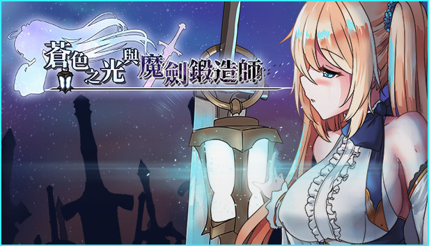 [日系ACT/PC游戏] 苍色之光与魔剑锻造师 V0.82E 官方中文版 [度盘下载]