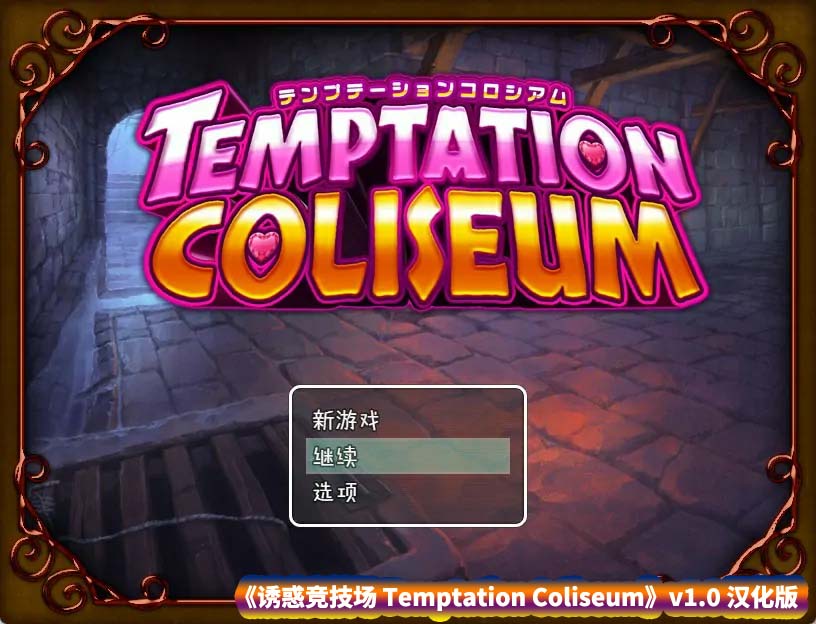 [RPG游戏]诱惑竞技场 Temptation Coliseum v1.0汉化版 自带作弊+全回想【安卓+PC/网盘下载】