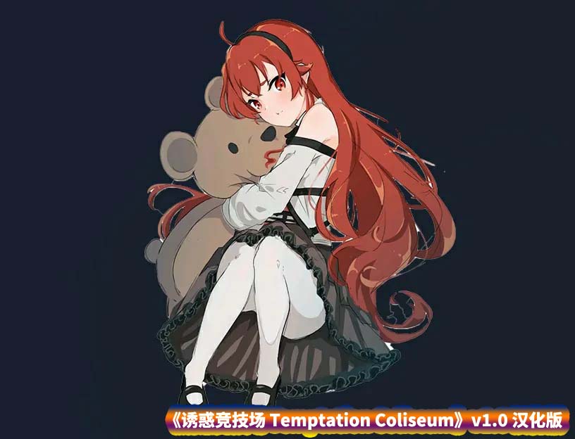 [RPG游戏]诱惑竞技场 Temptation Coliseum v1.0汉化版 自带作弊+全回想【安卓+PC/网盘下载】