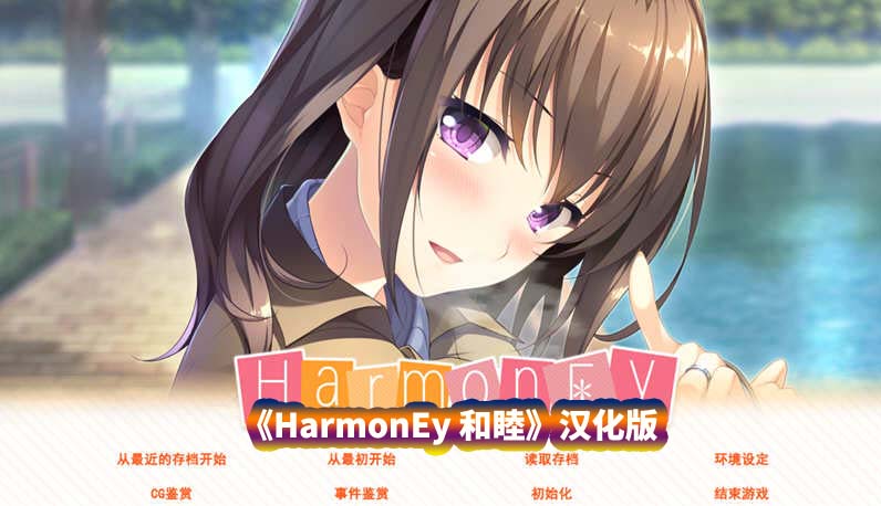 [日式纯爱ADV/治愈系游戏]HarmonEy 和睦 汉化版[度盘下载/1.17G]