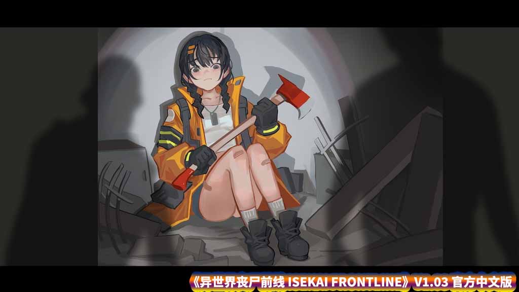 [ACT] 异世界丧尸前线 ISEKAI FRONTLINE V1.03 Bui10974624 官方中文版 [度盘下载]