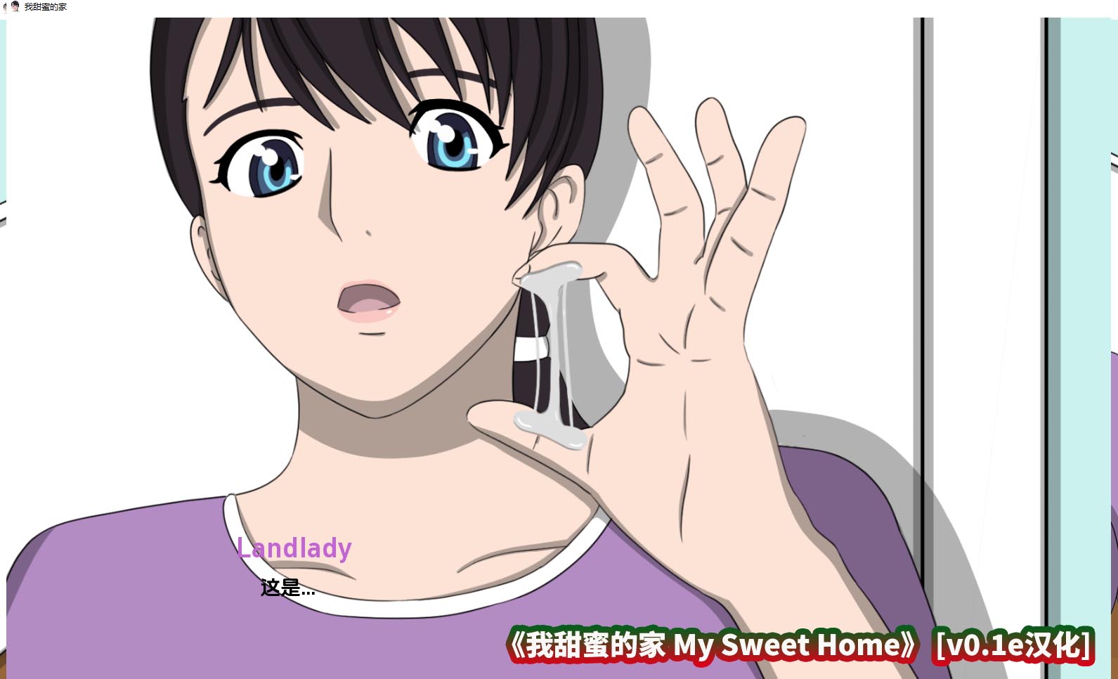 [小内存绅士必玩的手游游戏]我甜蜜的家 My Sweet Home [v0.1e][PC+安卓双百度云下载]