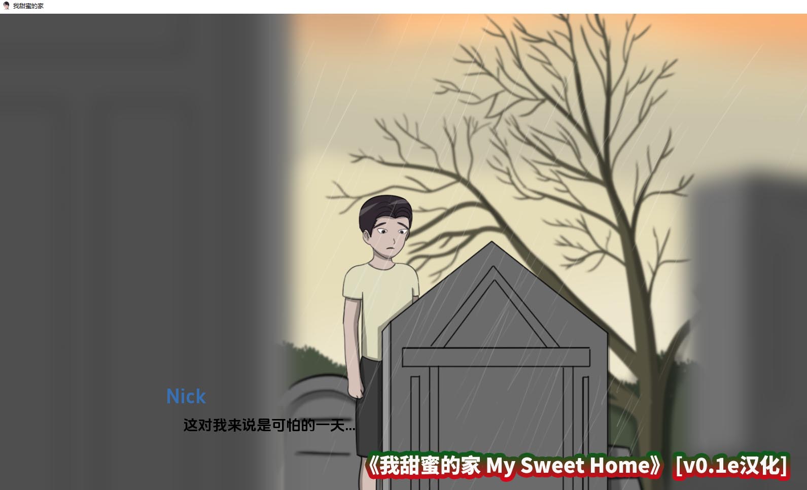 [小内存绅士必玩的手游游戏]我甜蜜的家 My Sweet Home [v0.1e][PC+安卓双百度云下载]