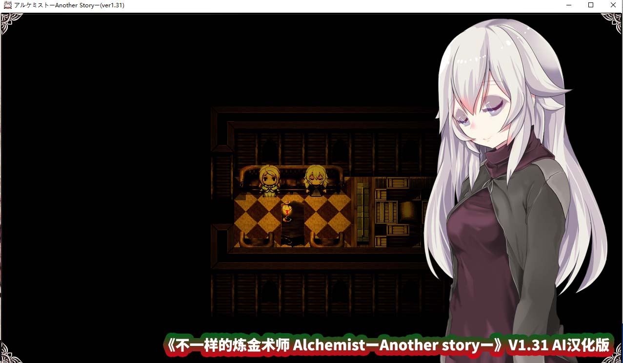 [精品ARPG/汉化/动态CG]不一样的炼金术师 V1.31 挂载AI汉化版[百度云][2.4G]