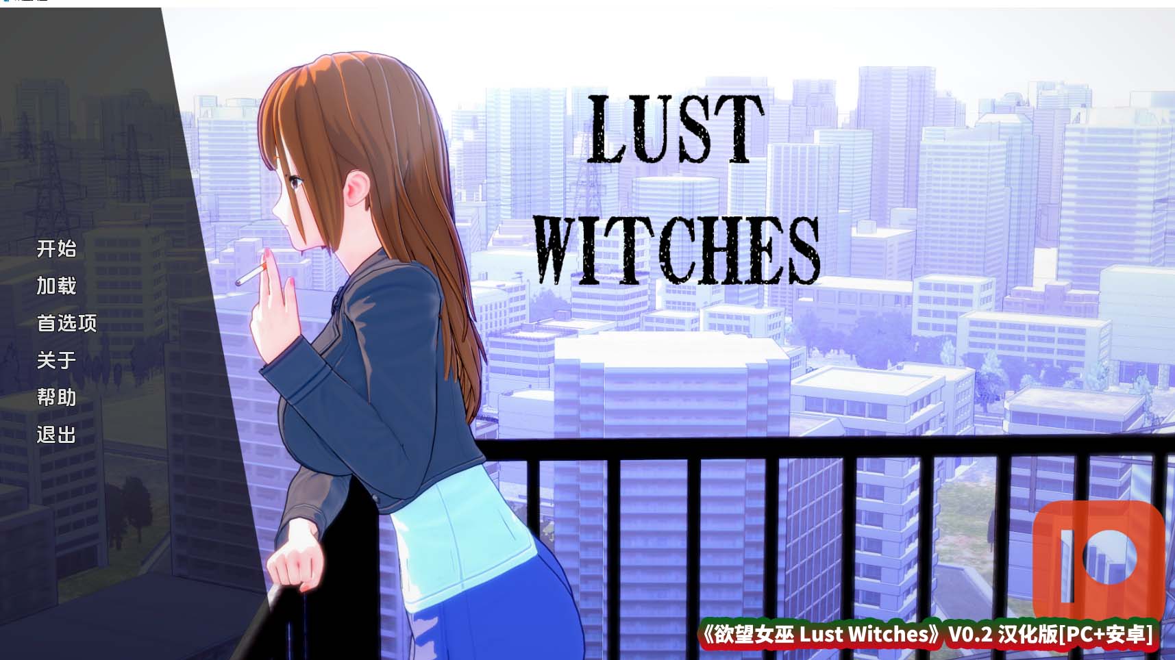 新作日式slg动态游戏资源《欲望女巫 Lust Witches》V0.2 汉化版[PC+安卓/百度云下载]