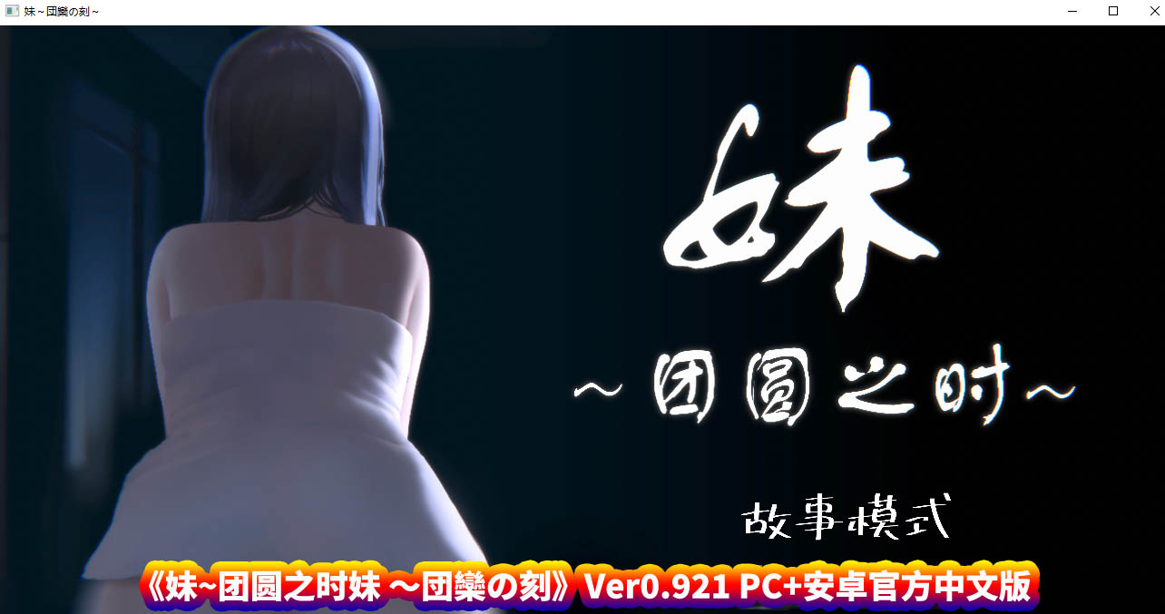 [SLG/汉化] 妹~团圆之时妹 ～団欒の刻  Ver0.921 PC+安卓官方中文版 [百度网盘链接]