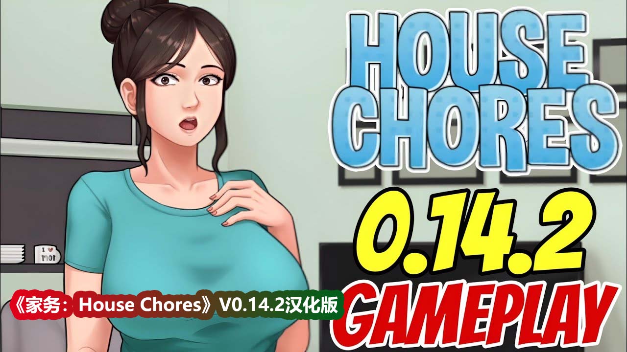 [欧美RPG/汉化/动态]家务：House Chores V0.14.2 汉化版[更新][PC+安卓][百度网盘]