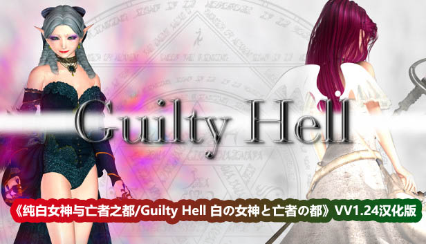 [ACT动态][KAIRI SOFT] 纯白女神与亡者之都/Guilty Hell 白の女神と亡者の都 V1.24中文版 +DLC [百度网盘]