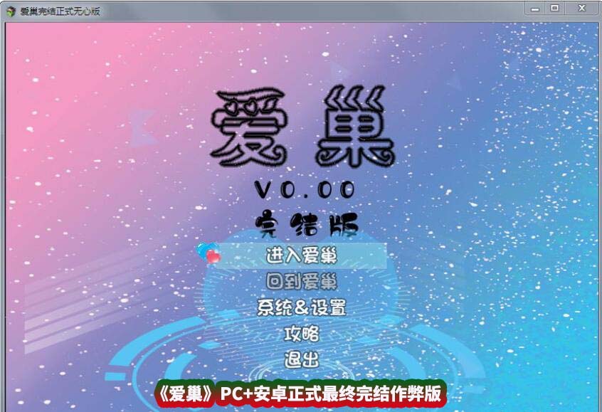 [国产RPG/中文/动态] 爱巢 PC+安卓正式最终完结作弊版+攻略 [百度网盘/10G]