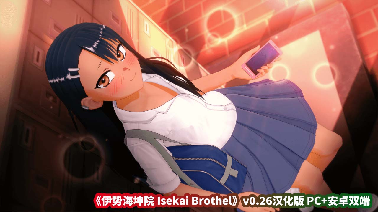 [日系SLG/汉化/3D]伊势海坤院 Isekai Brothel v0.26[2.4G/PC+安卓双端/百度网盘]