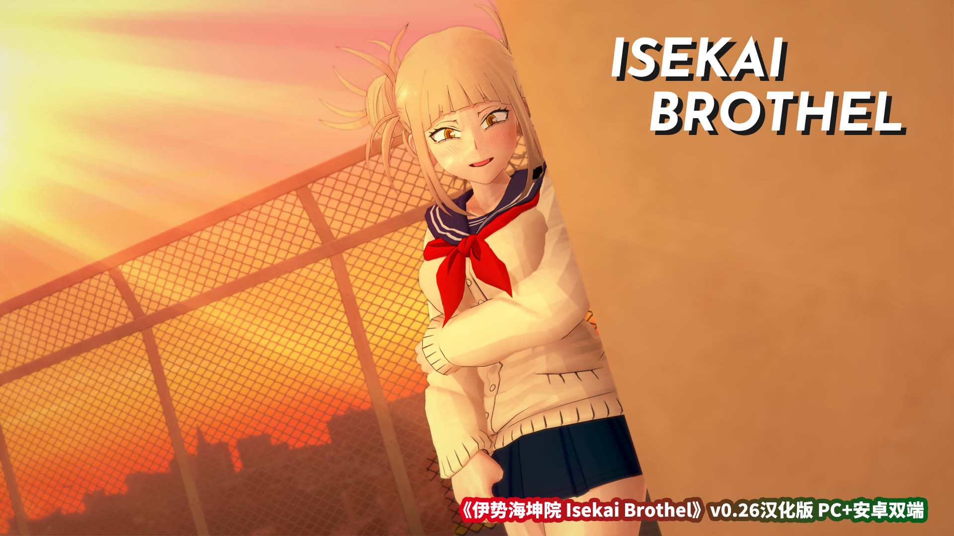 [日系SLG/汉化/3D]伊势海坤院 Isekai Brothel v0.26[2.4G/PC+安卓双端/百度网盘]