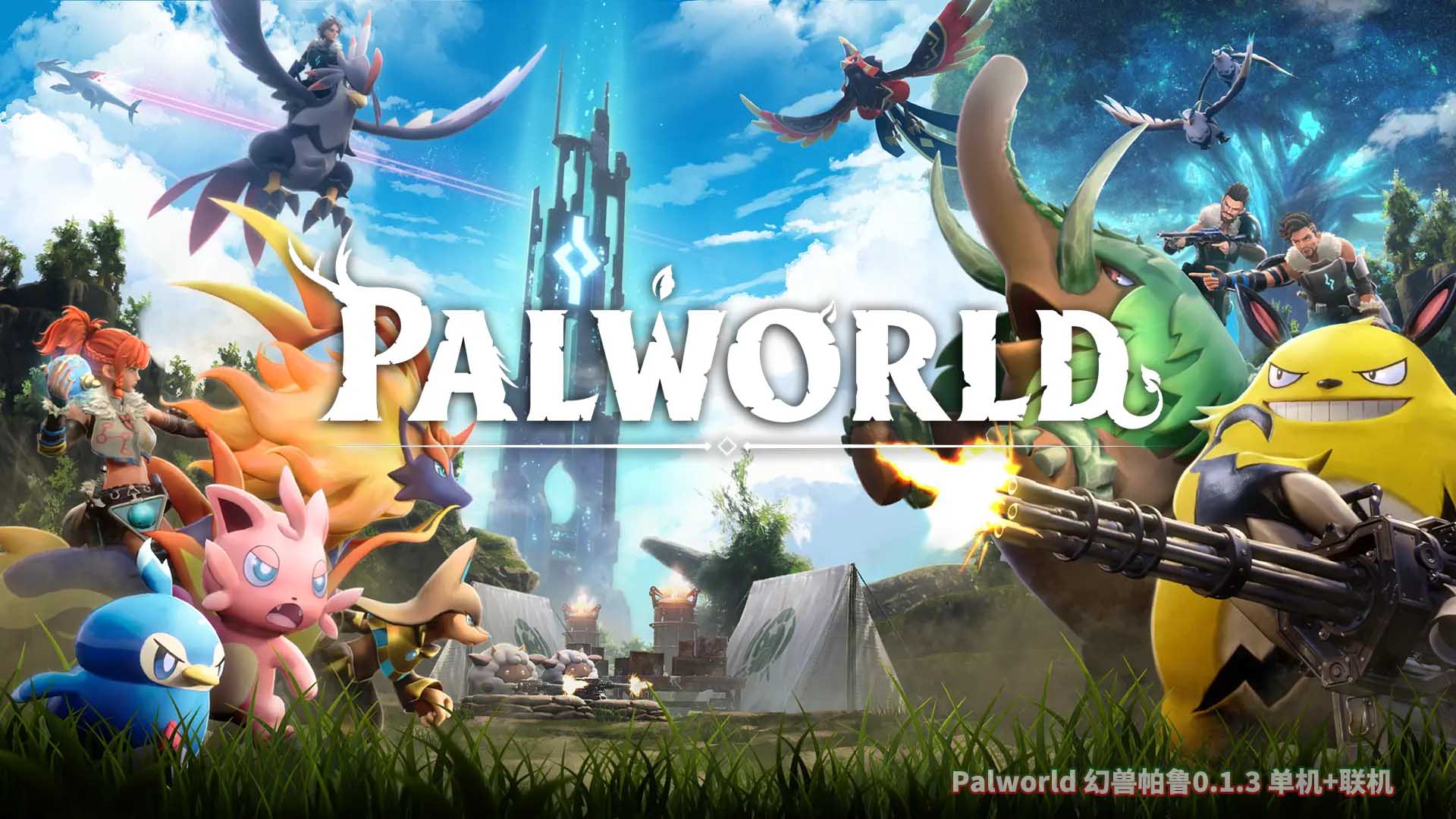 Palworld 幻兽帕鲁0.1.4 单机+联机中文版下载