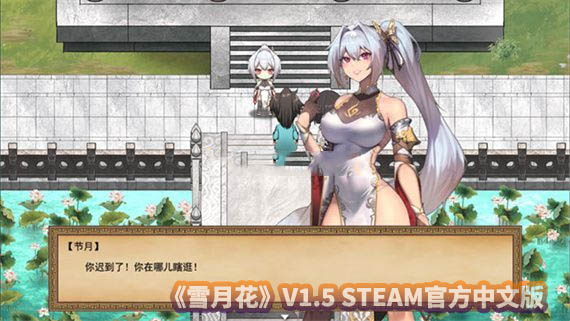 [RPG游戏/更新] 雪月花 V1.5 STEAM官方中文版+全CG回想存档