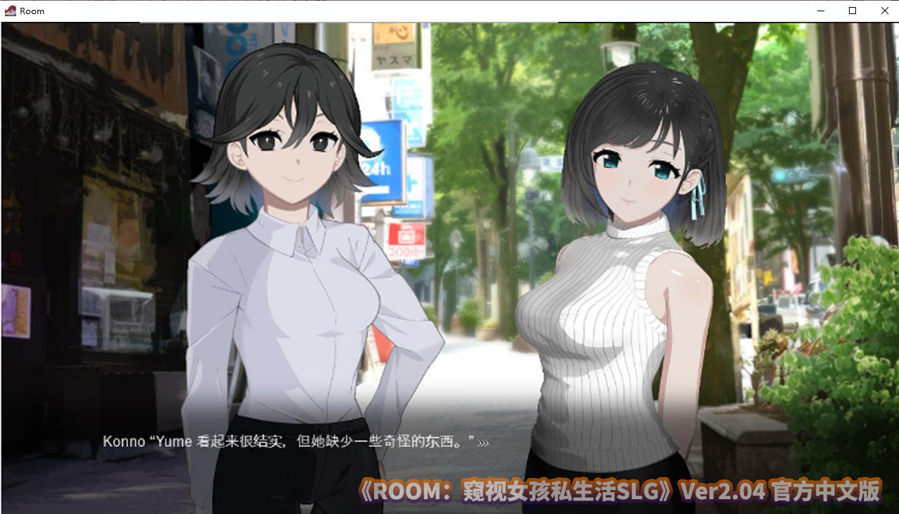 [牛头人SLG]ROOM窥视女孩私生活SLG V2.04 官方中文版[百度直连]