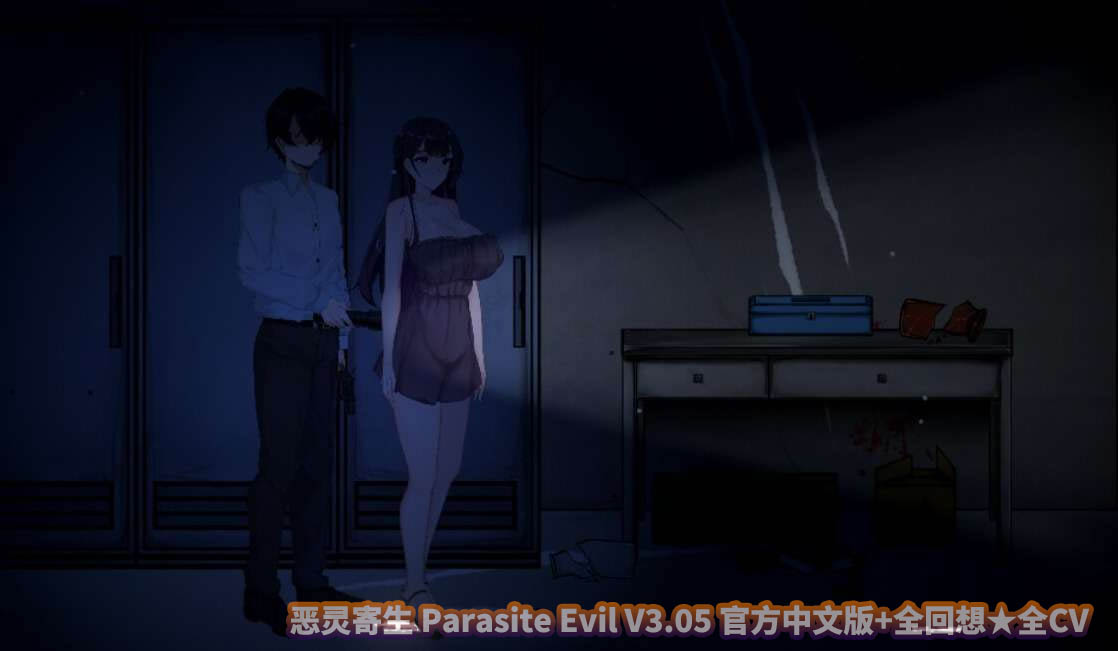 [探索ACT] 恶灵寄生 Parasite Evil V3.05 官方中文版+全回想★全CV[百度直连]