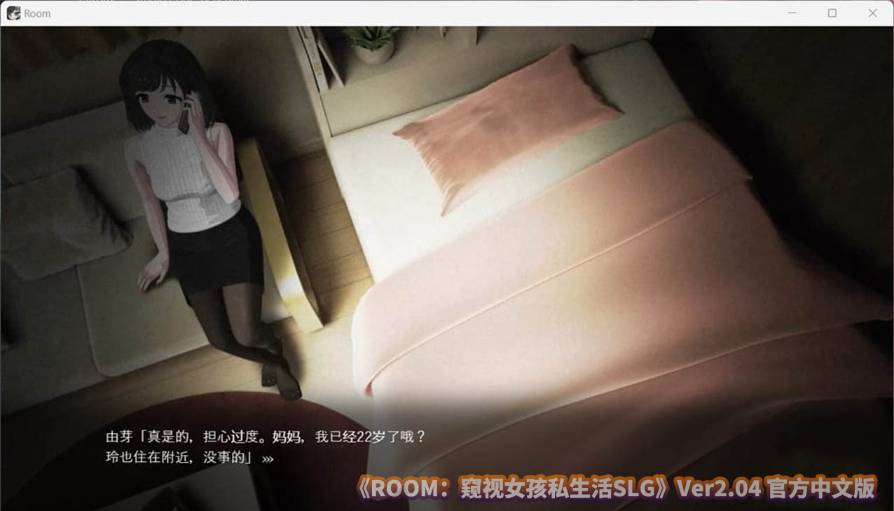 [牛头人SLG]ROOM窥视女孩私生活SLG V2.04 官方中文版[百度直连]