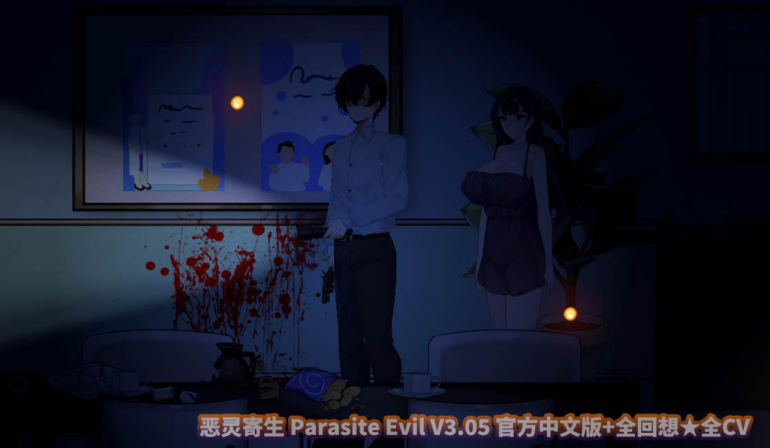 [探索ACT] 恶灵寄生 Parasite Evil V3.05 官方中文版+全回想★全CV[百度直连]