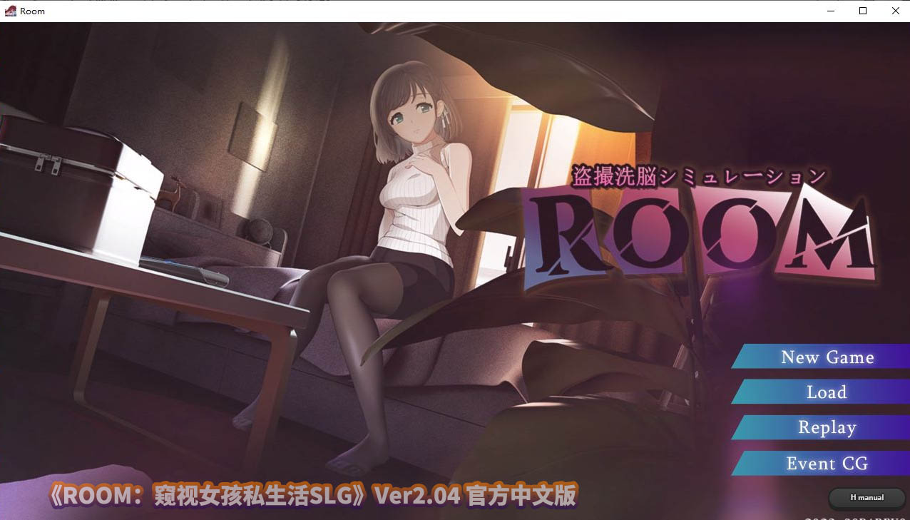 [牛头人SLG]ROOM窥视女孩私生活SLG V2.04 官方中文版[百度直连]