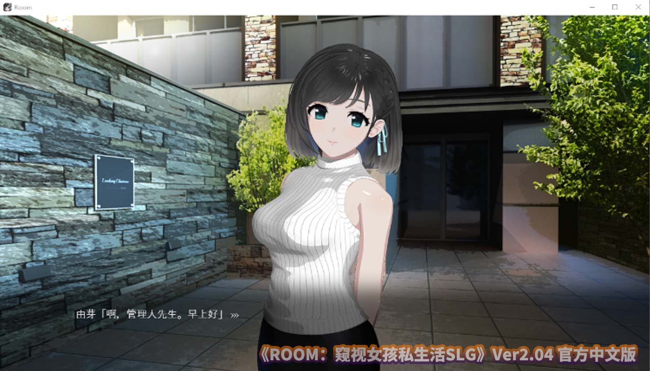 [牛头人SLG]ROOM窥视女孩私生活SLG V2.04 官方中文版[百度直连]