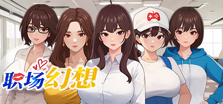 [SLG/更新]职场幻想 V1.2.11 官方中文版+DLC+存档[百度云]