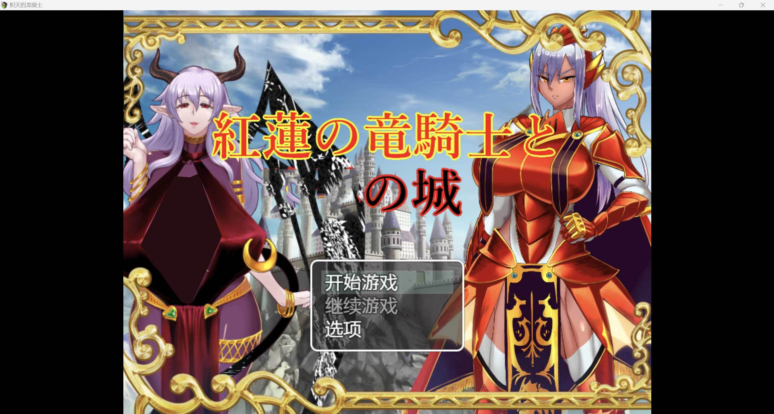 【日系RPG/2D】红龙骑士与失落城 PC+安卓汉化版【下载】